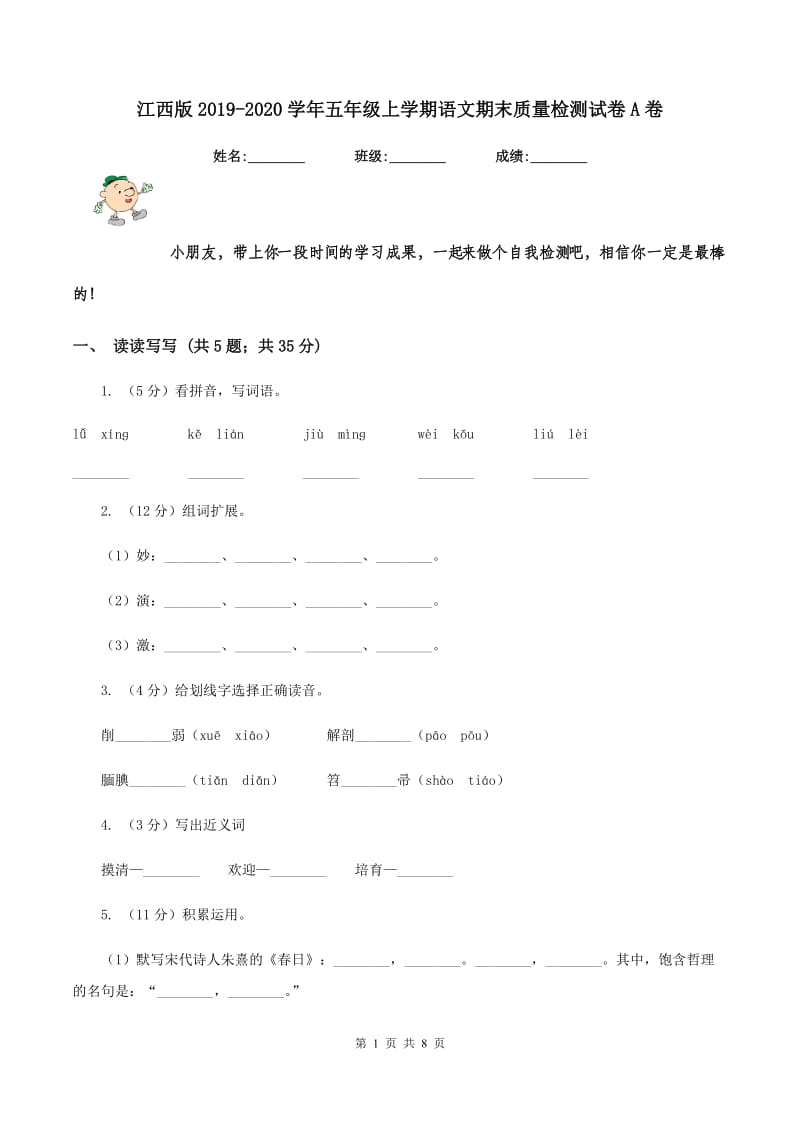 江西版2019-2020学年五年级上学期语文期末质量检测试卷A卷_第1页