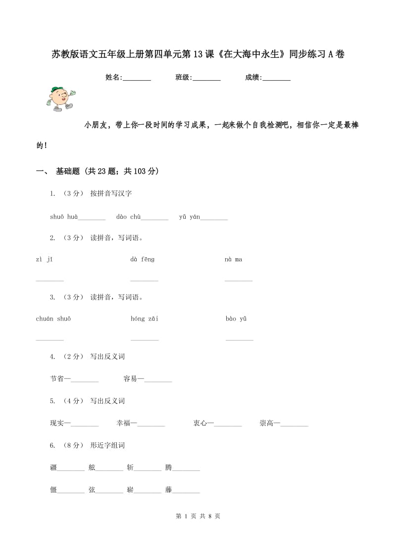 苏教版语文五年级上册第四单元第13课《在大海中永生》同步练习A卷_第1页