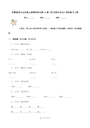 蘇教版語文五年級上冊第四單元第13課《在大海中永生》同步練習A卷