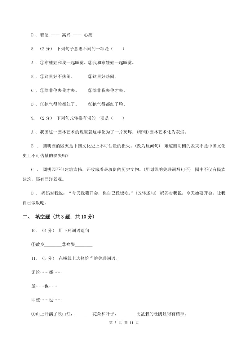 北师大版备考2020年小升初考试语文复习专题09：句子复习（二）A卷_第3页