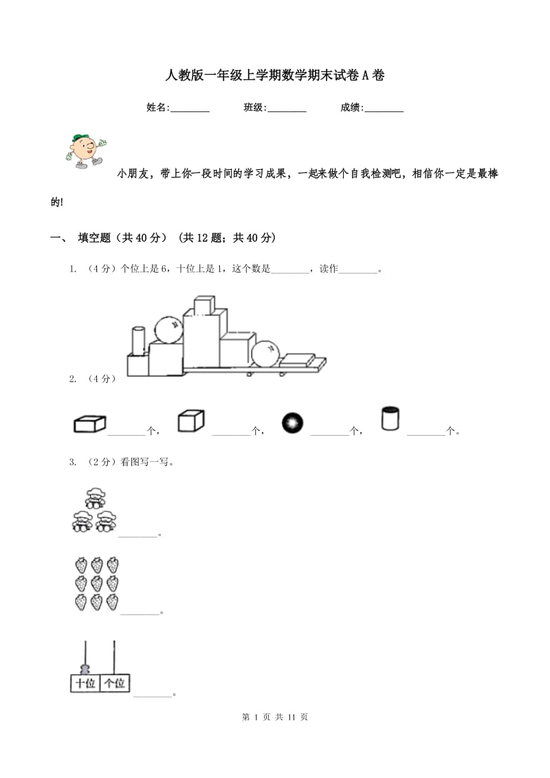 人教版一年级上学期数学期末试卷A卷_第1页