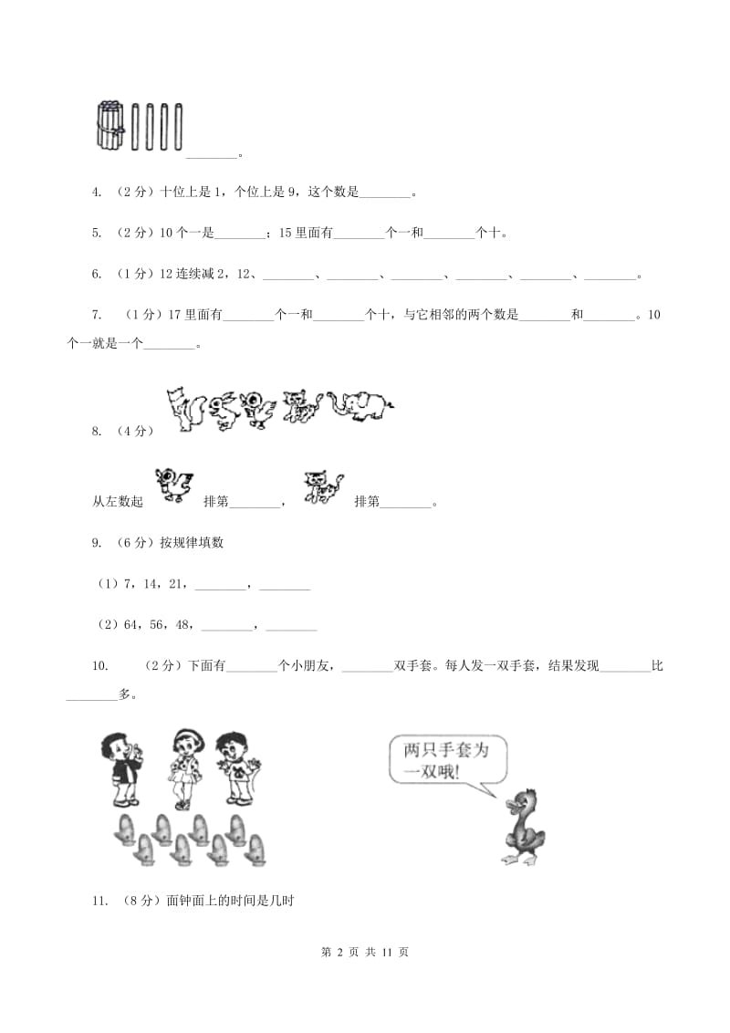 人教版一年级上学期数学期末试卷A卷_第2页