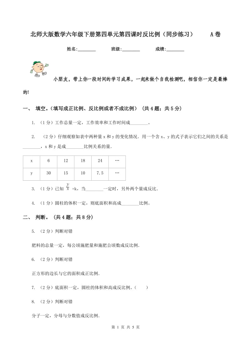 北师大版数学六年级下册第四单元第四课时反比例（同步练习） A卷_第1页