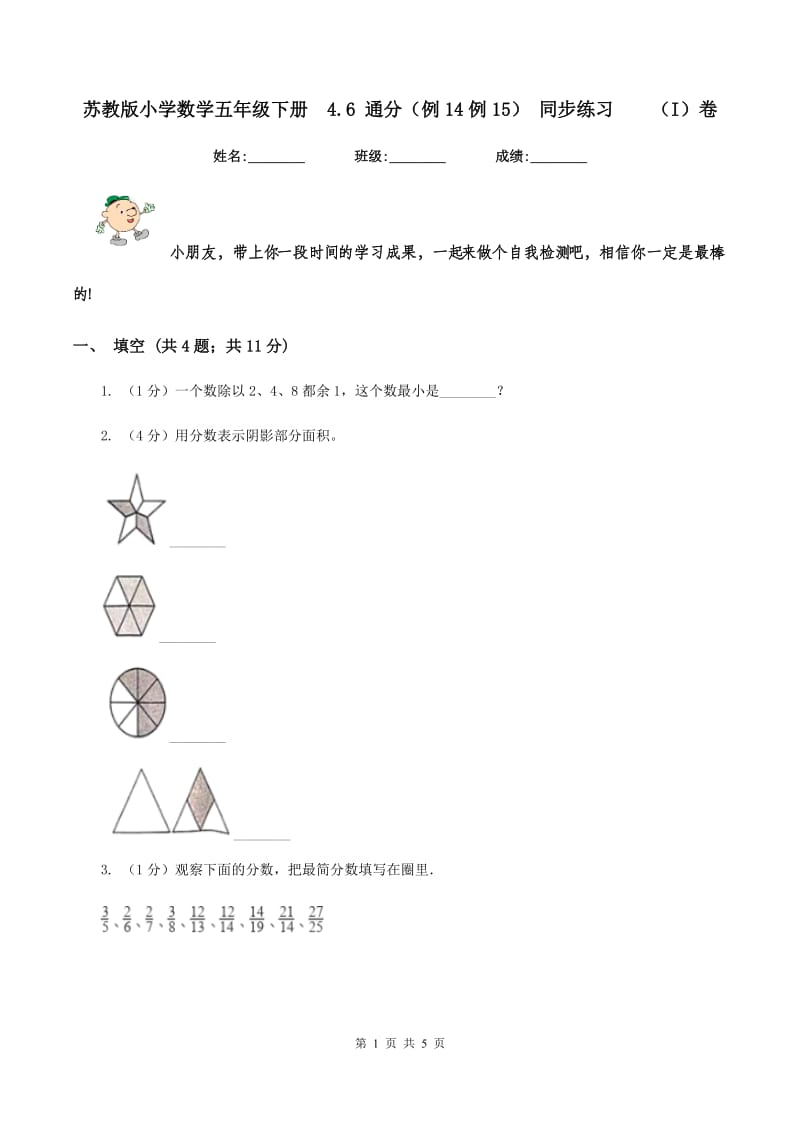 苏教版小学数学五年级下册4.6 通分（例14例15） 同步练习（I）卷_第1页