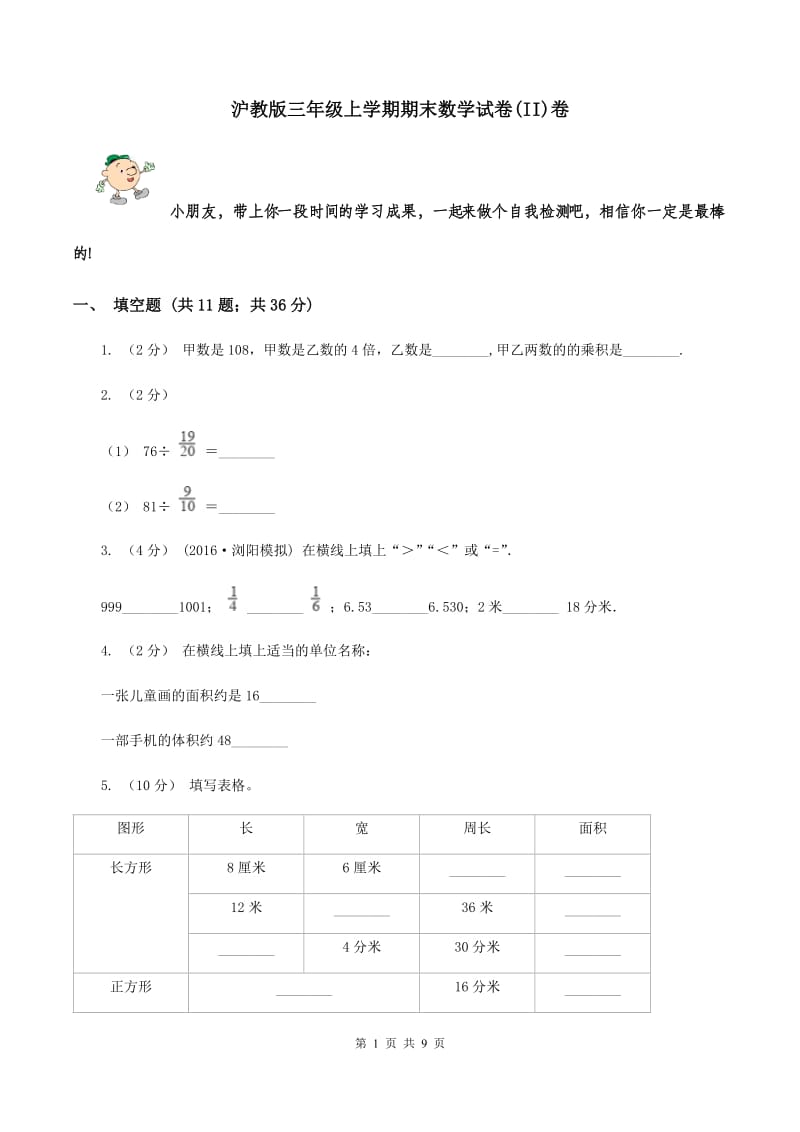 沪教版三年级上学期期末数学试卷(II)卷_第1页