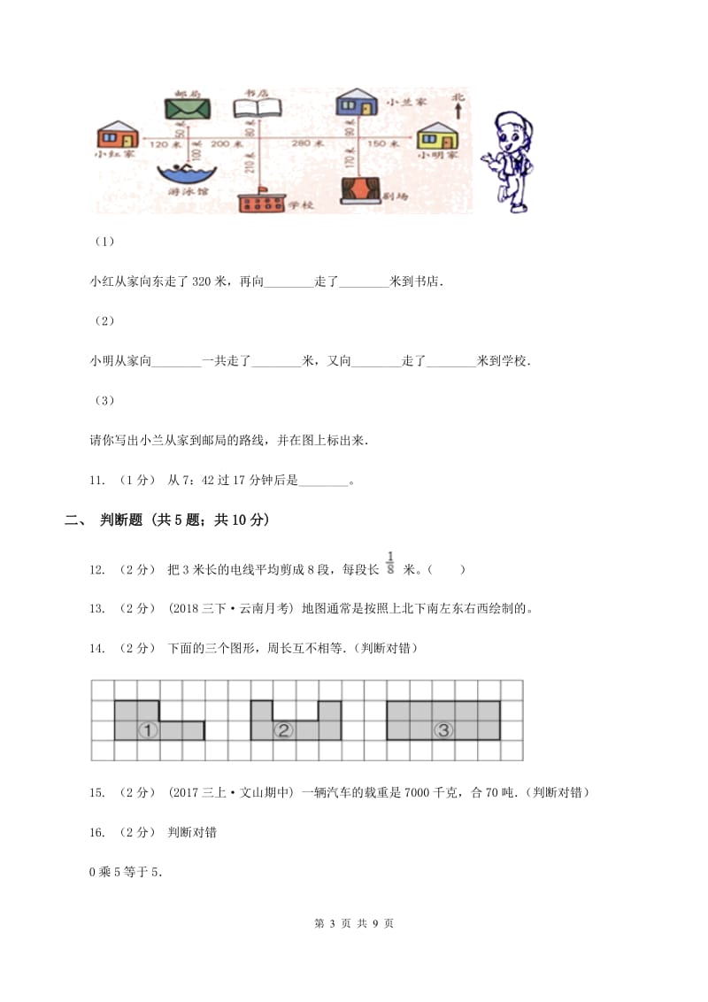 沪教版三年级上学期期末数学试卷(II)卷_第3页