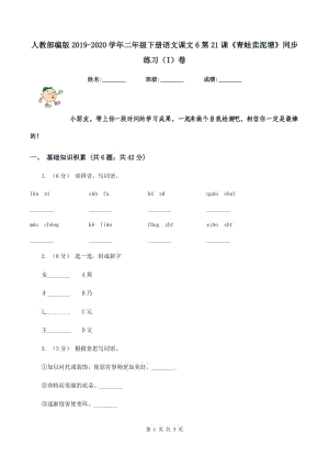 人教部編版2019-2020學(xué)年二年級(jí)下冊(cè)語文課文6第21課《青蛙賣泥塘》同步練習(xí)（I）卷