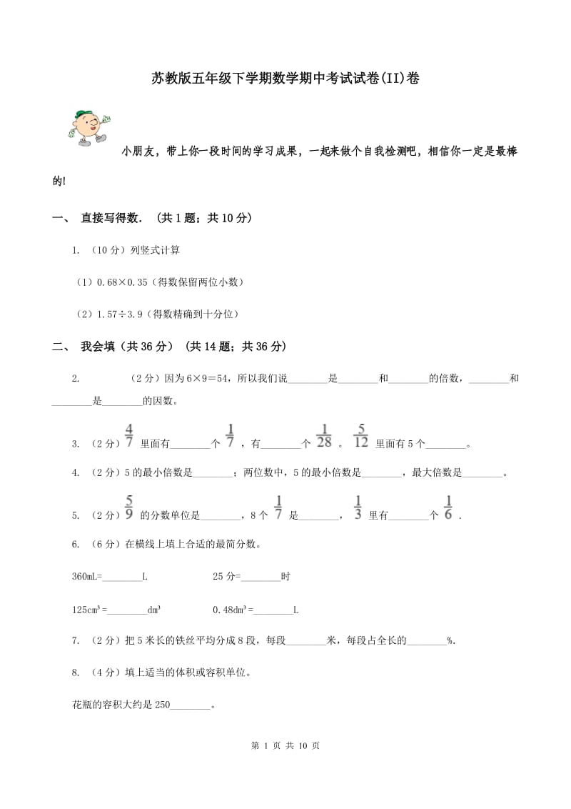 苏教版五年级下学期数学期中考试试卷(II)卷_第1页