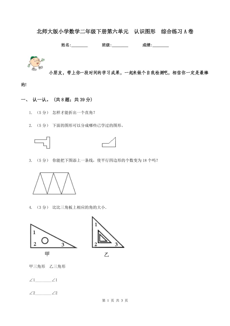 北师大版小学数学二年级下册第六单元认识图形综合练习A卷_第1页