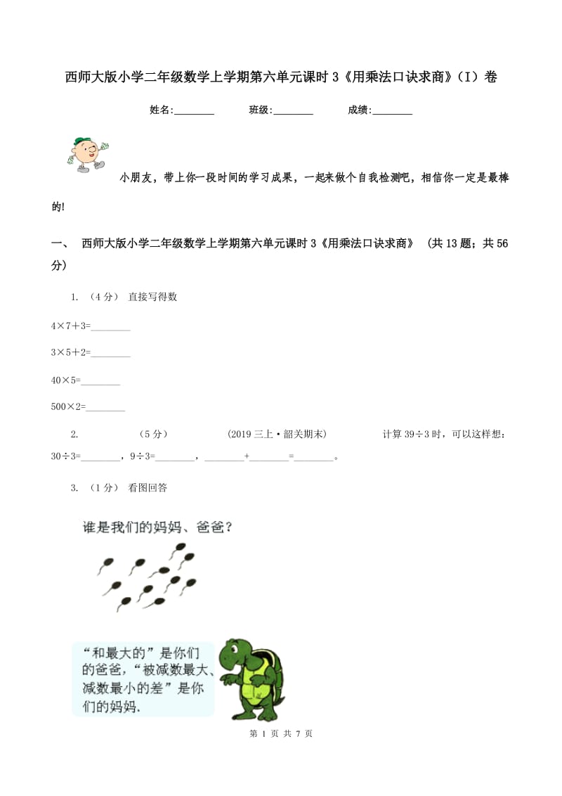 西师大版小学二年级数学上学期第六单元课时3《用乘法口诀求商》（I）卷_第1页