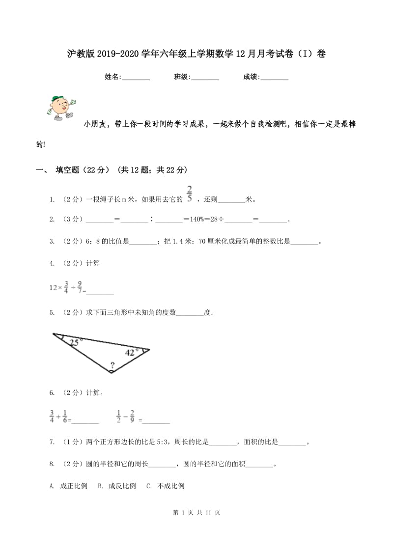 沪教版2019-2020学年六年级上学期数学12月月考试卷（I）卷_第1页