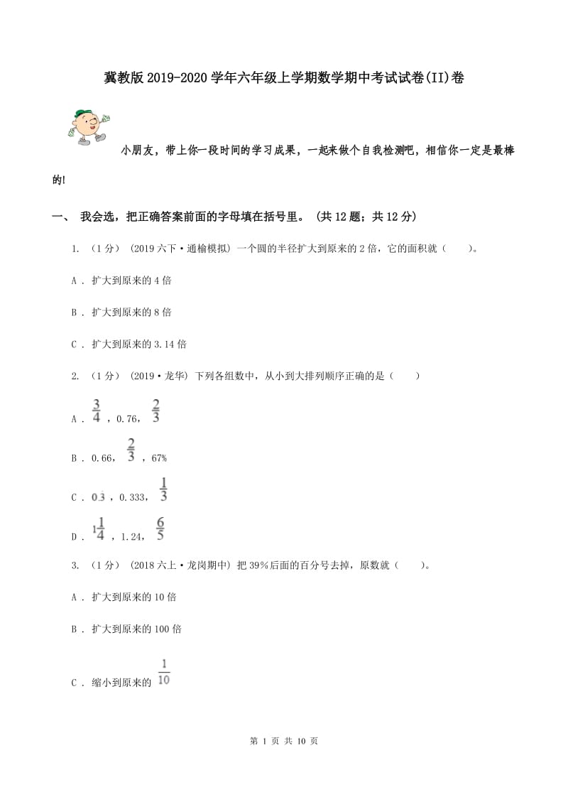 冀教版2019-2020学年六年级上学期数学期中考试试卷(II)卷_第1页