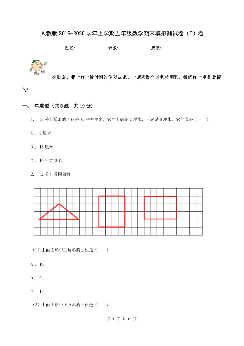 人教版2019-2020学年上学期五年级数学期末模拟测试卷（I）卷_第1页