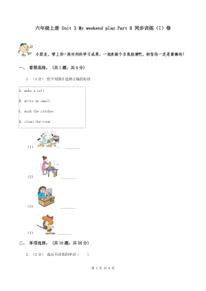 六年級(jí)上冊(cè) Unit 3 My weekend plan Part B 同步訓(xùn)練（I）卷