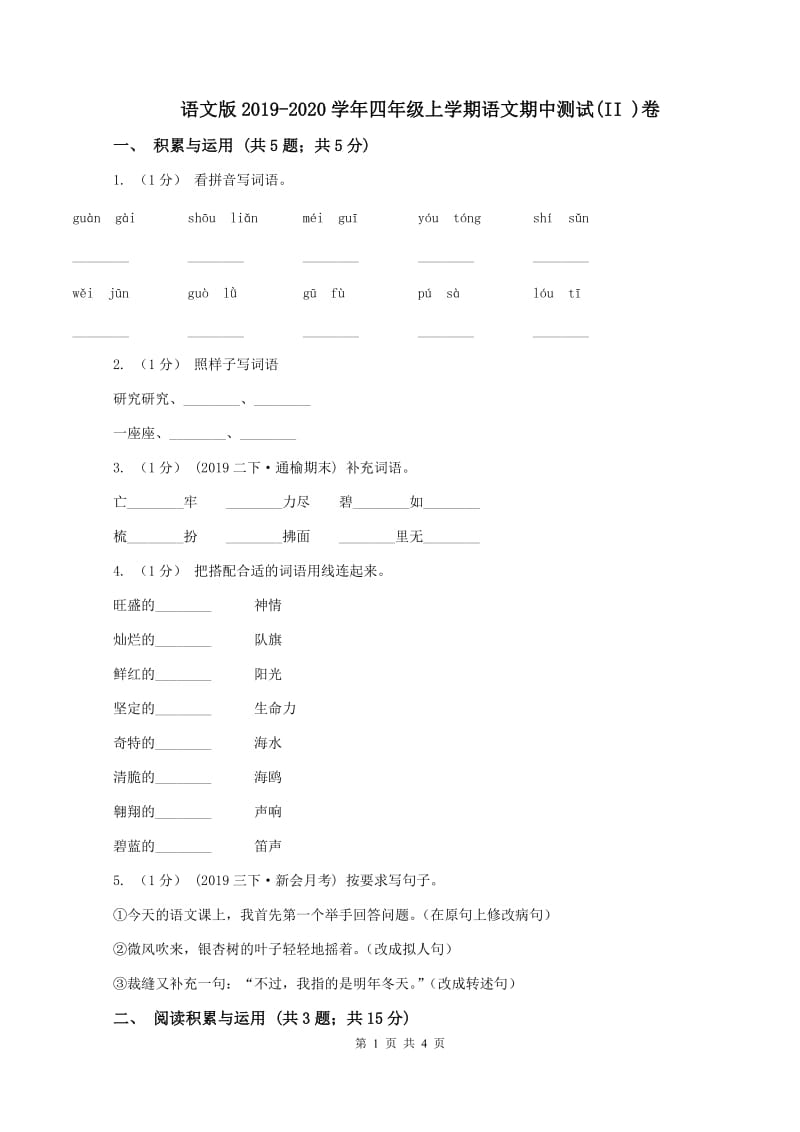 语文版2019-2020学年四年级上学期语文期中测试(II )卷_第1页