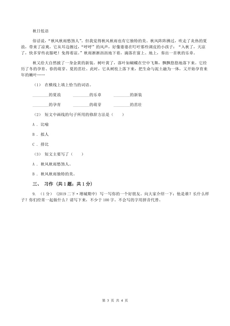 语文版2019-2020学年四年级上学期语文期中测试(II )卷_第3页