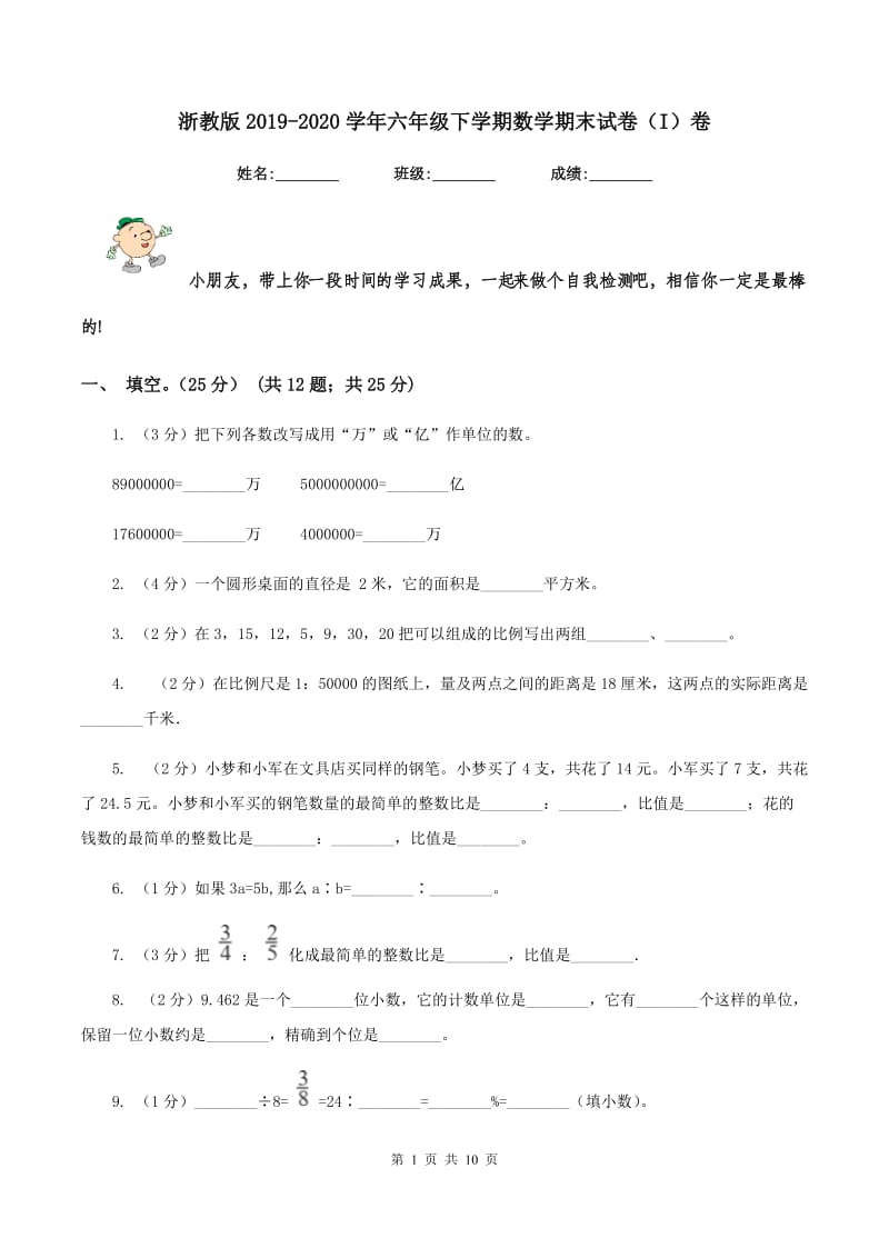 浙教版2019-2020学年六年级下学期数学期末试卷（I）卷_第1页