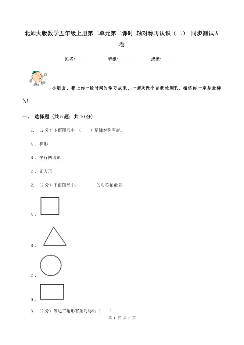 北师大版数学五年级上册第二单元第二课时 轴对称再认识（二） 同步测试A卷_第1页