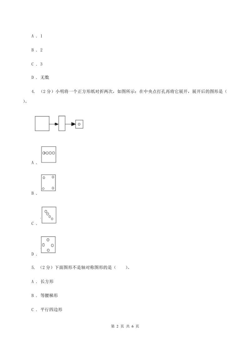 北师大版数学五年级上册第二单元第二课时 轴对称再认识（二） 同步测试A卷_第2页