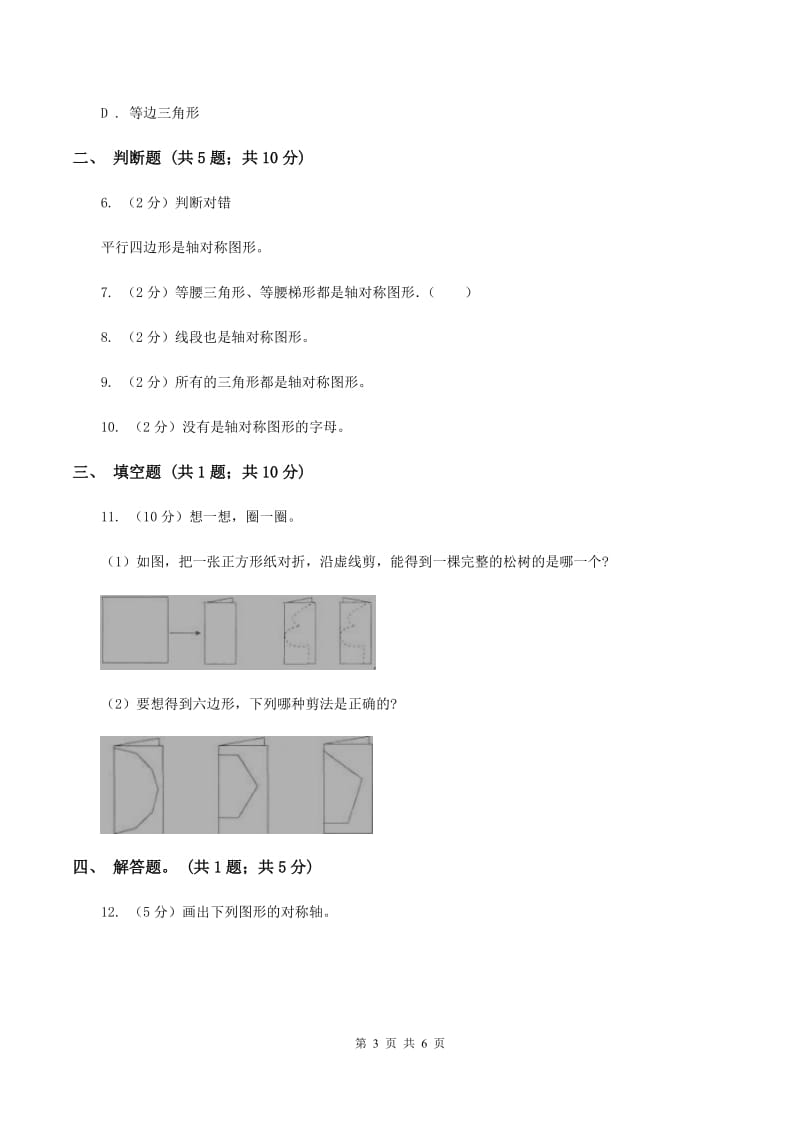 北师大版数学五年级上册第二单元第二课时 轴对称再认识（二） 同步测试A卷_第3页