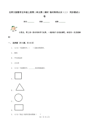 北師大版數(shù)學(xué)五年級(jí)上冊(cè)第二單元第二課時(shí) 軸對(duì)稱再認(rèn)識(shí)（二） 同步測(cè)試A卷