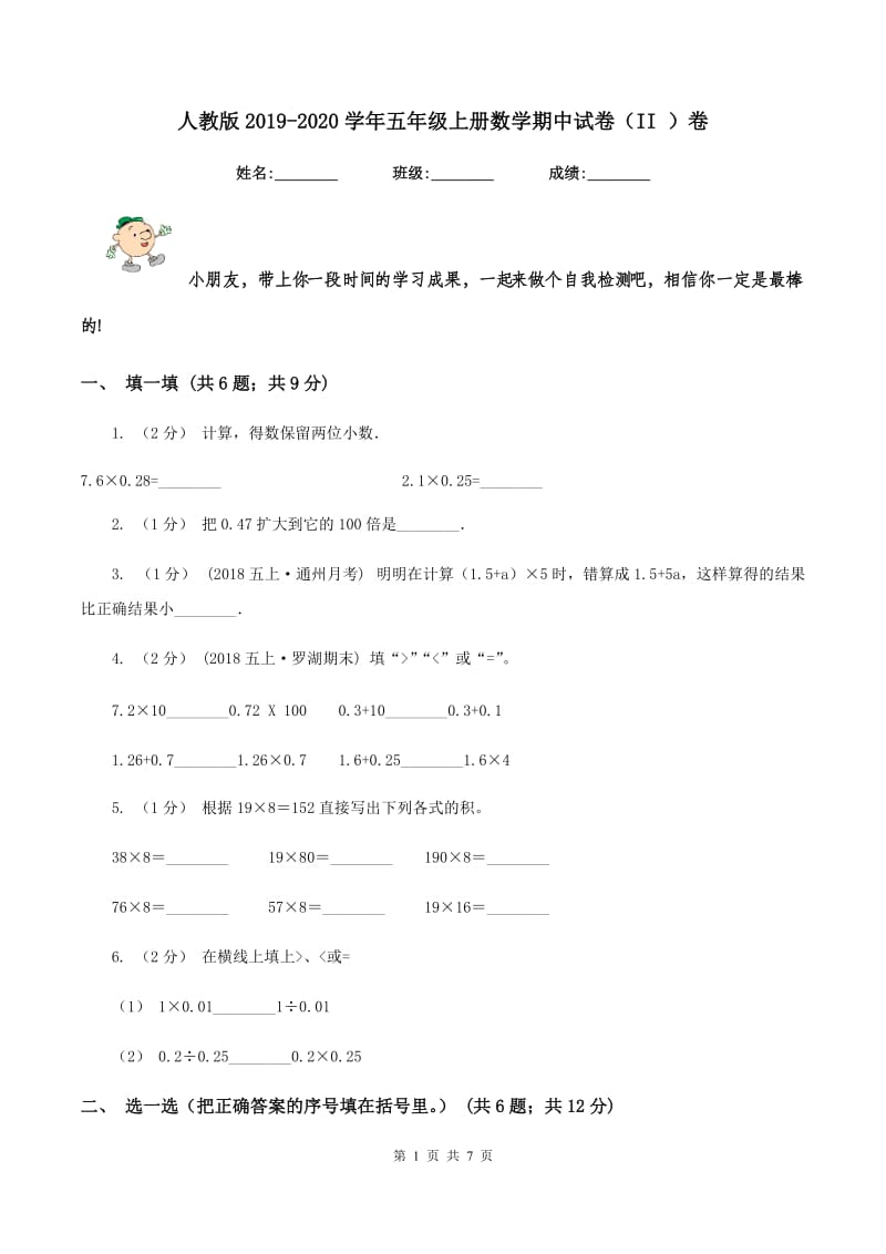 人教版2019-2020学年五年级上册数学期中试卷（II ）卷_第1页