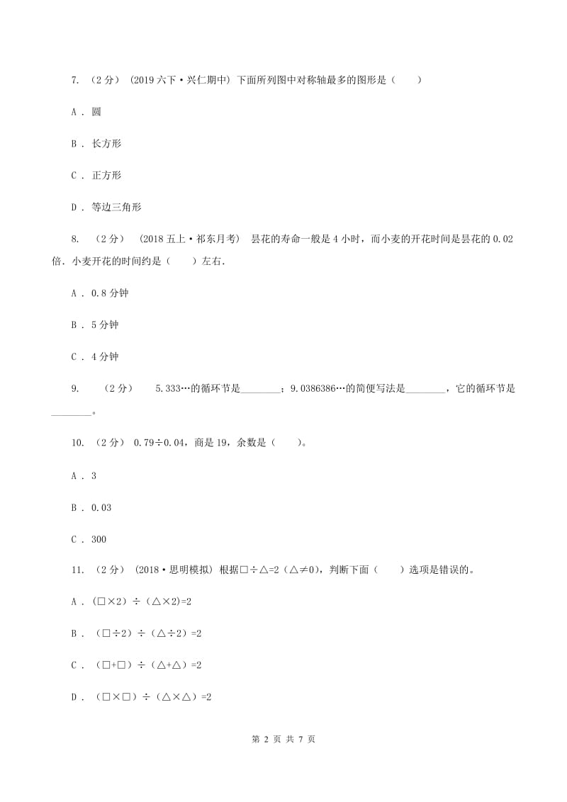 人教版2019-2020学年五年级上册数学期中试卷（II ）卷_第2页