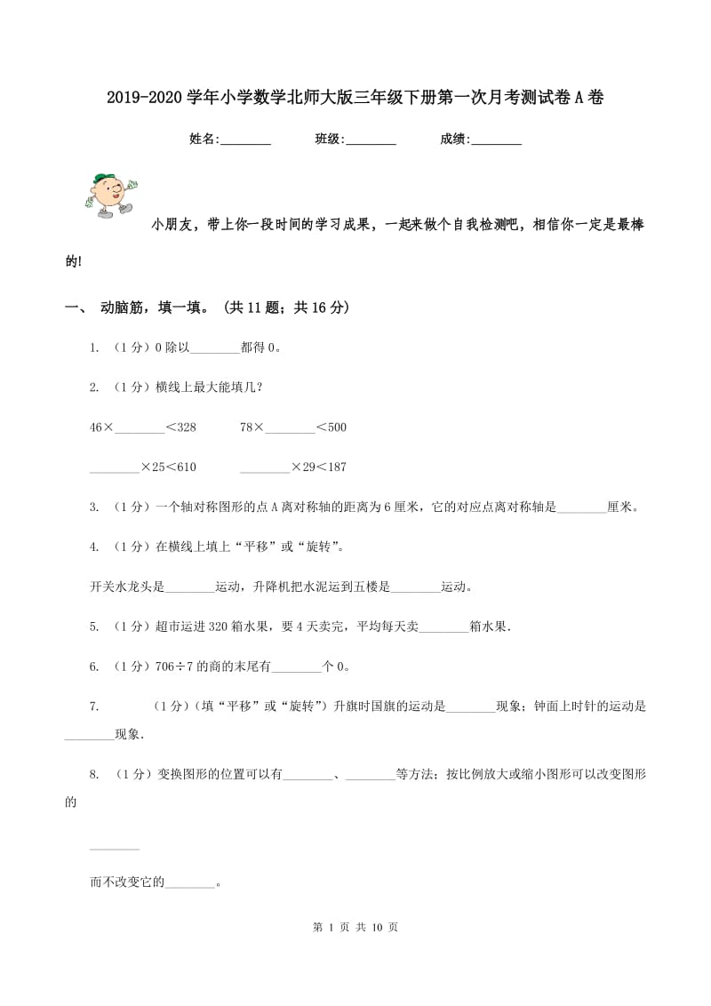 2019-2020学年小学数学北师大版三年级下册第一次月考测试卷A卷_第1页