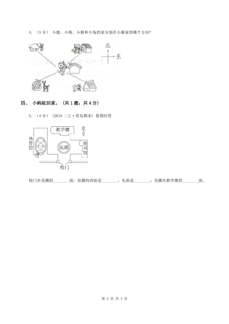 二年级下册数学第二单元第二节辨认方向(II)卷_第2页