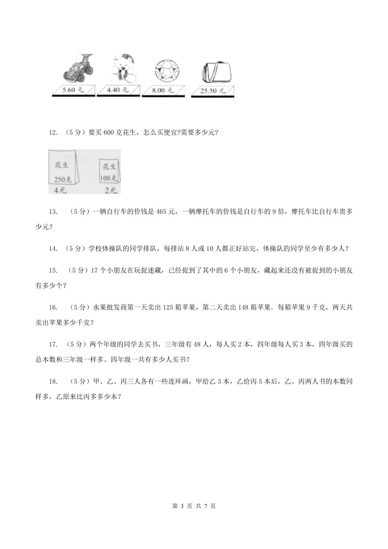 北京版小升初典型问题分类：代换问题（II ）卷_第3页