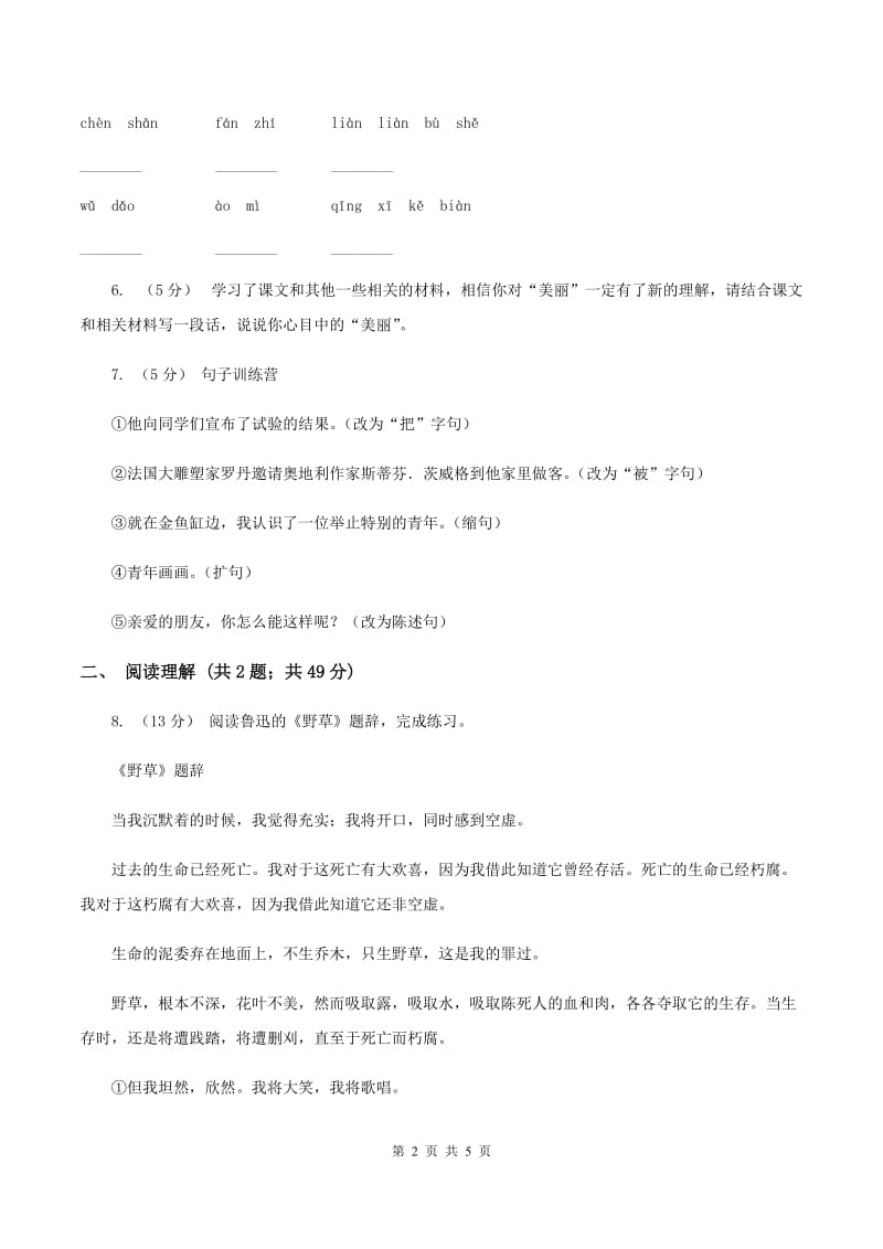 西师大版2019-2020学年六年级下学期语文第二次月考试卷A卷_第2页