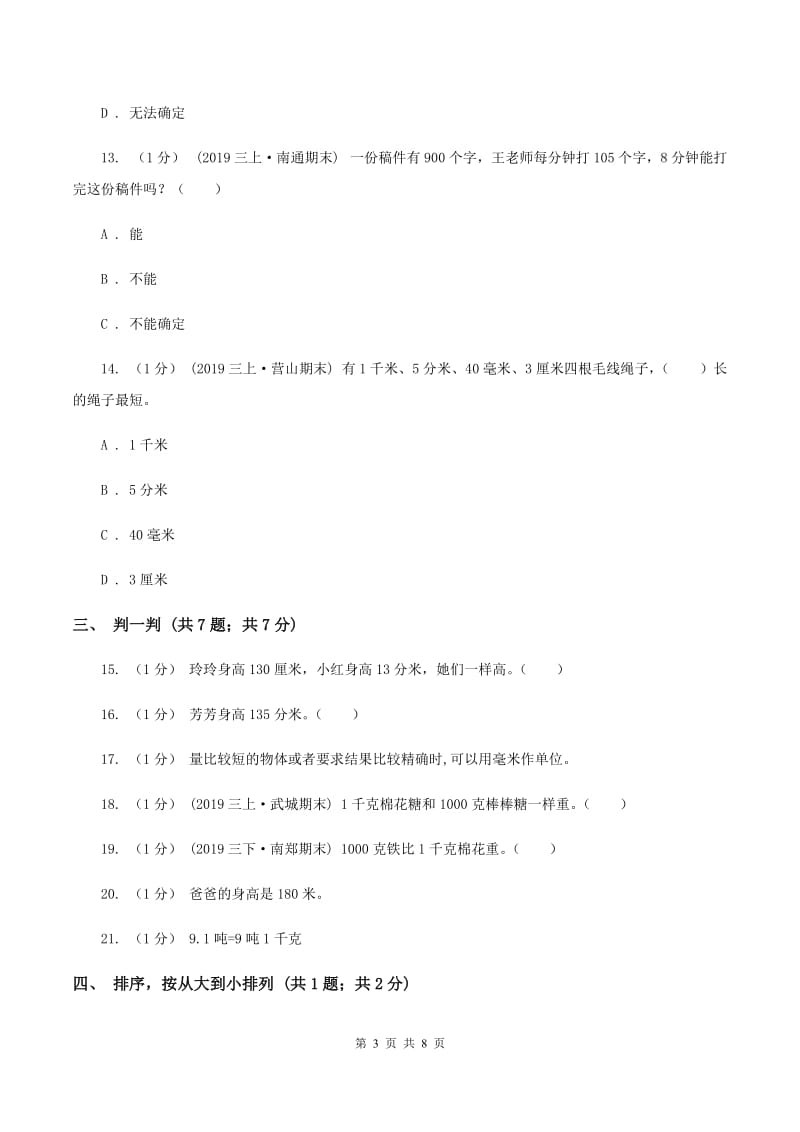 人教版三年级上册数学 第三单元 测试卷（B）A卷_第3页