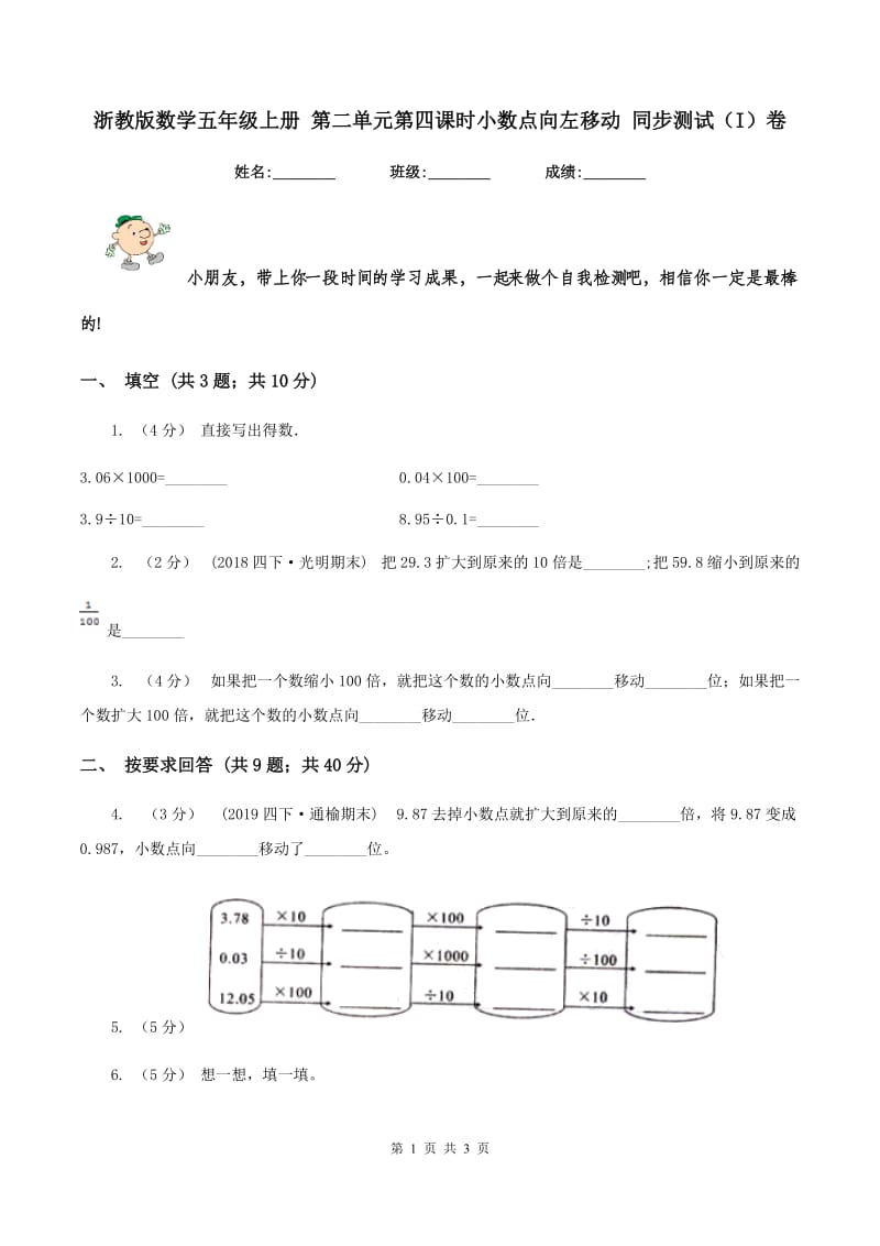 浙教版数学五年级上册 第二单元第四课时小数点向左移动 同步测试（I）卷_第1页