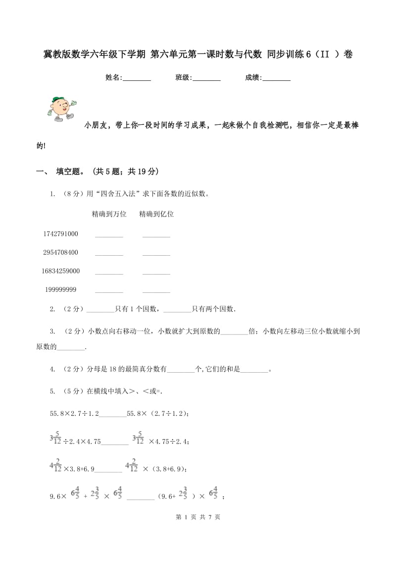 冀教版数学六年级下学期 第六单元第一课时数与代数 同步训练6（II ）卷_第1页