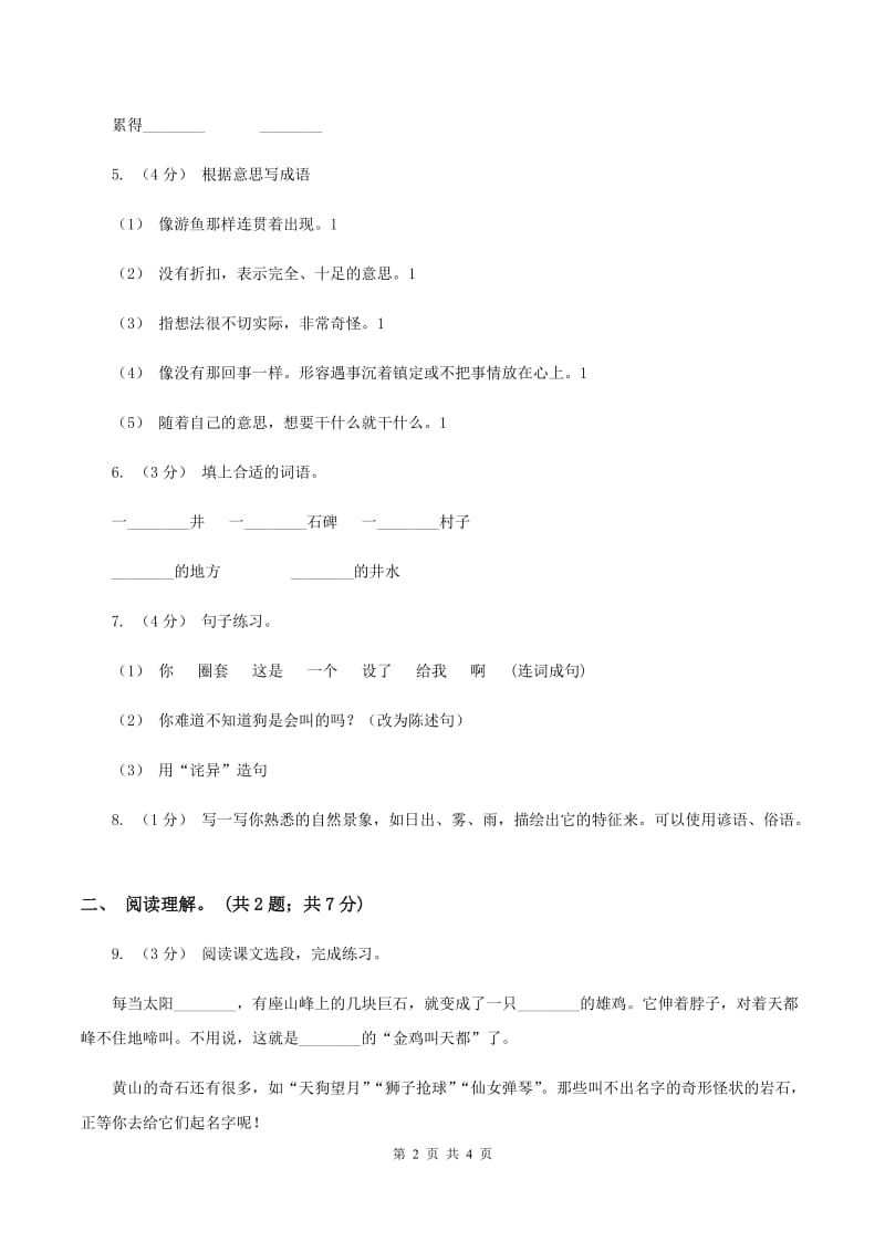 人教版（新课程标准）四年级下学期语文第四单元测试题试卷（B卷）A卷_第2页