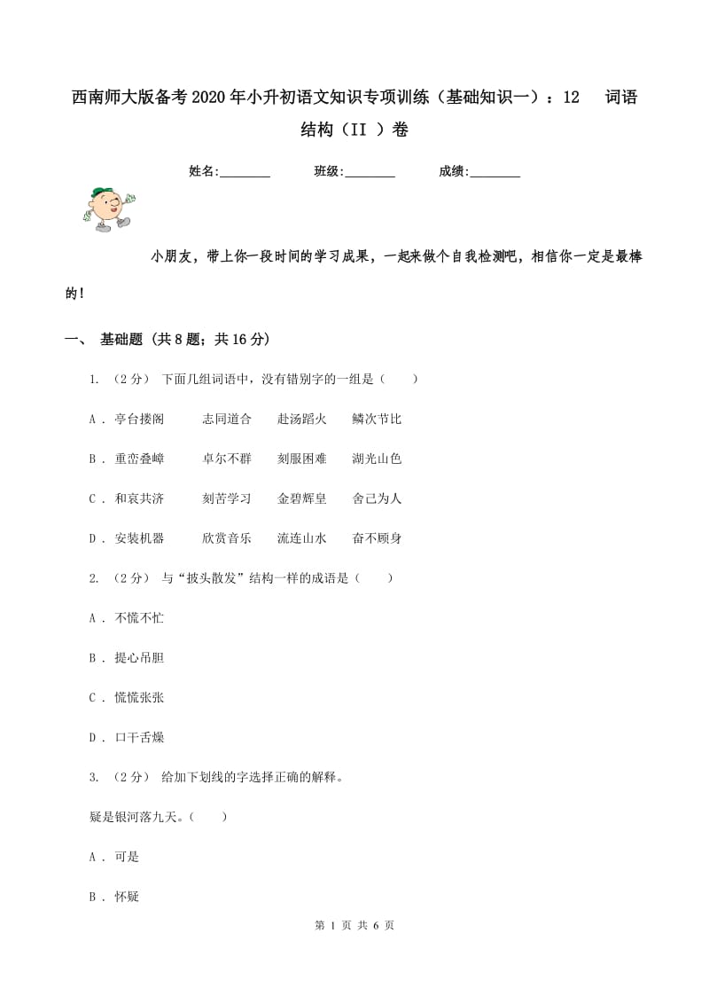 西南师大版备考2020年小升初语文知识专项训练（基础知识一）：12 词语结构（II ）卷_第1页