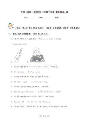 牛津上海版（深圳用）二年級(jí)下學(xué)期 期末測(cè)試A卷