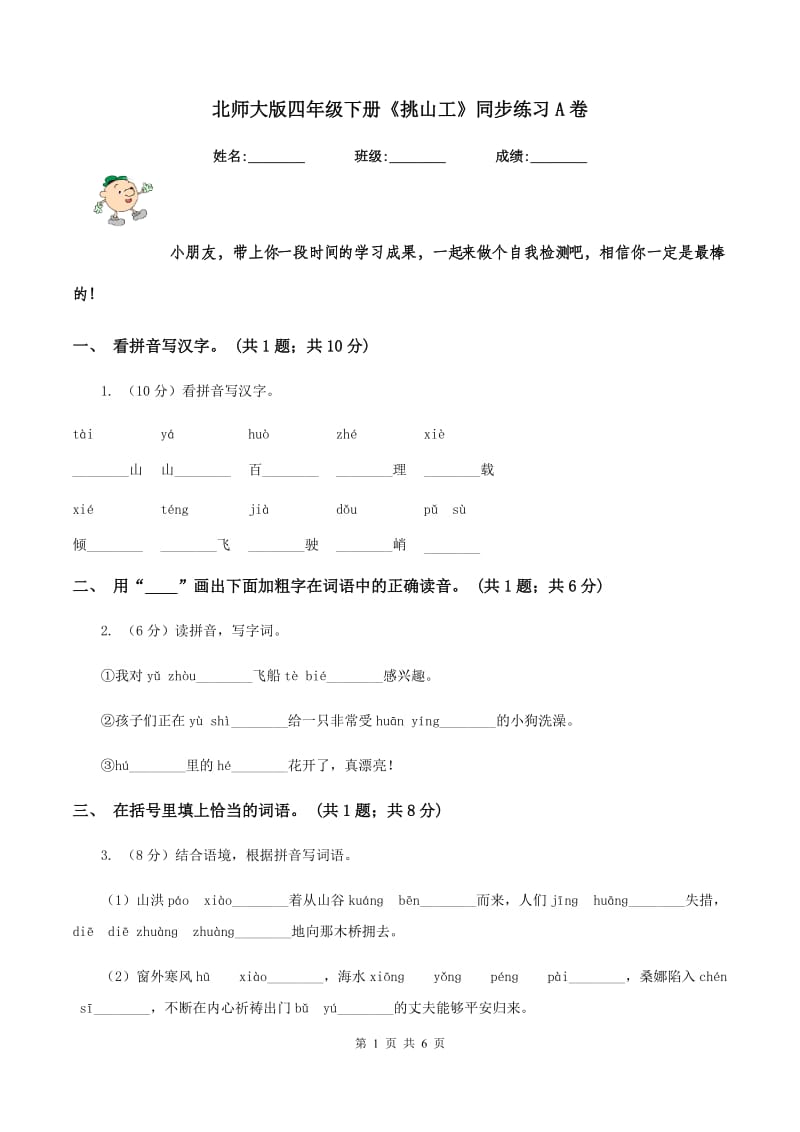 北师大版四年级下册《挑山工》同步练习A卷_第1页