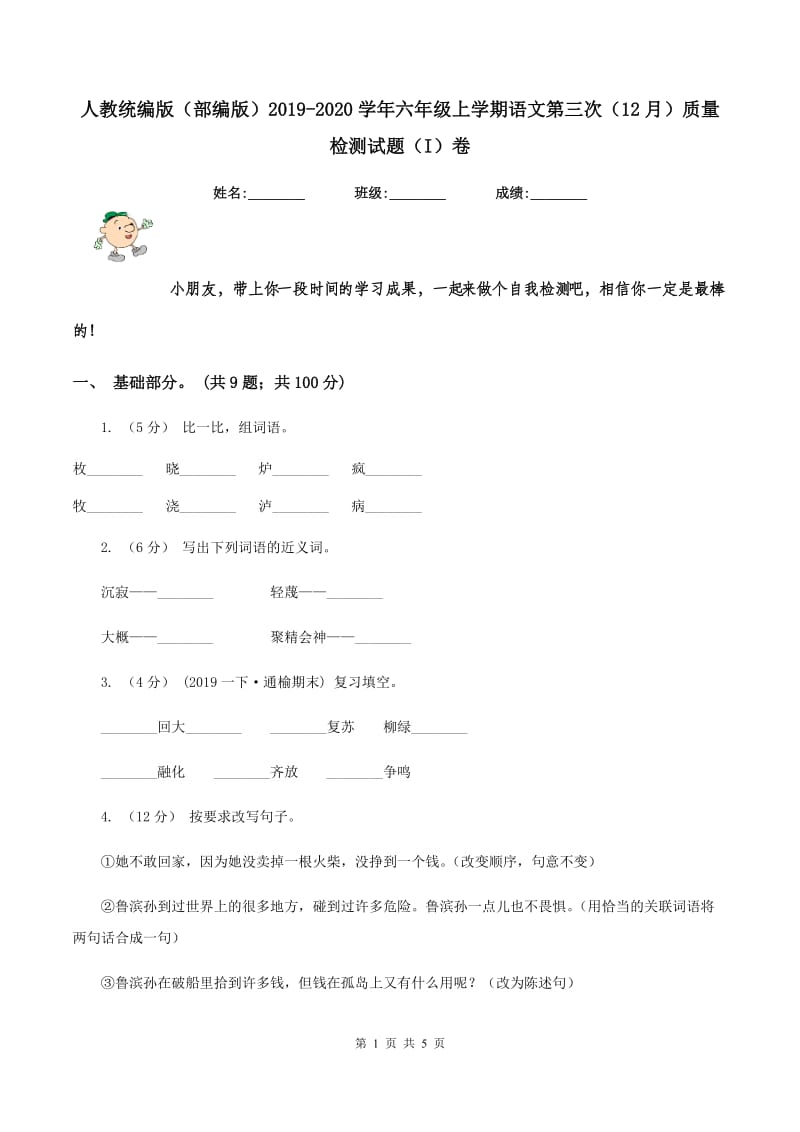 人教统编版（部编版）2019-2020学年六年级上学期语文第三次（12月）质量检测试题（I）卷_第1页