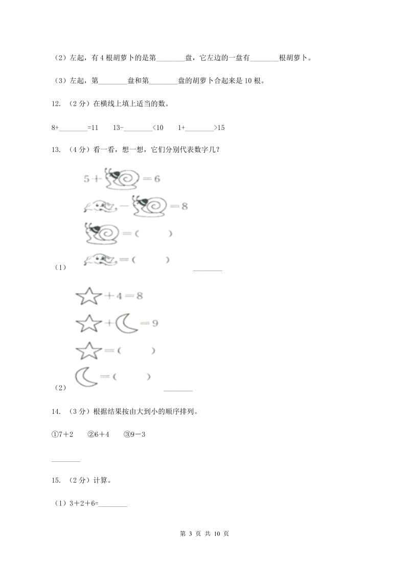 江苏版一年级上学期数学期末试卷（II ）卷_第3页