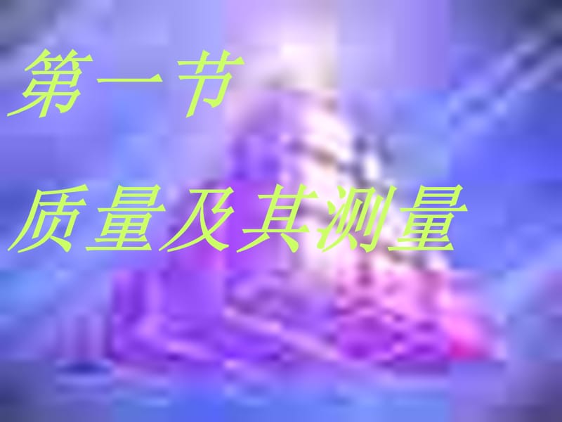 《質(zhì)量及其測量》PPT課件_第1頁