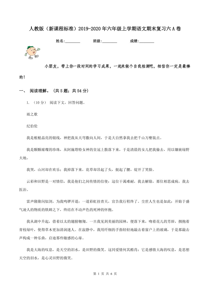 人教版（新课程标准）2019-2020年六年级上学期语文期末复习六A卷_第1页