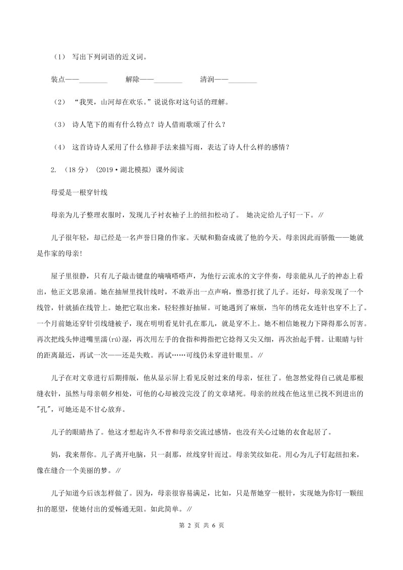 人教版（新课程标准）2019-2020年六年级上学期语文期末复习六A卷_第2页