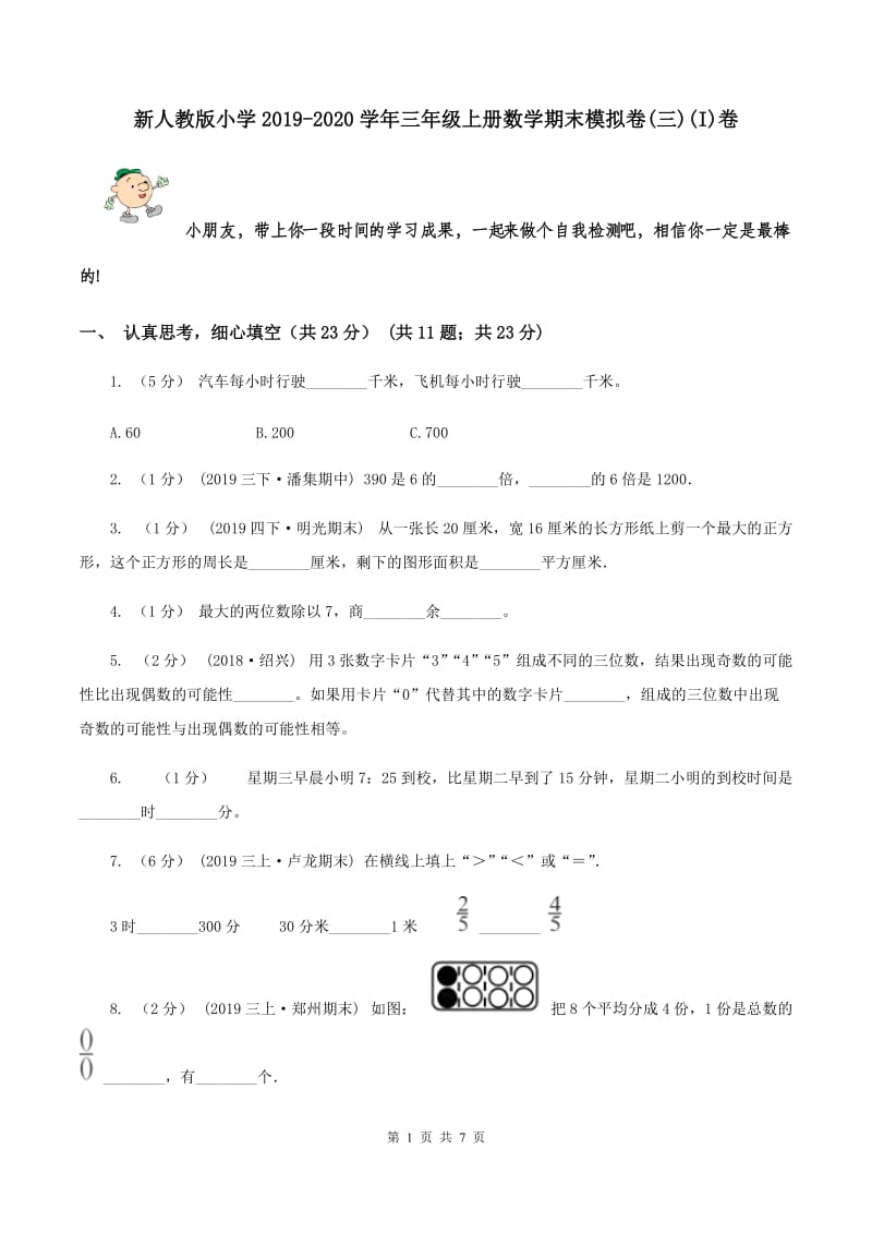 新人教版小学2019-2020学年三年级上册数学期末模拟卷(三)(I)卷_第1页