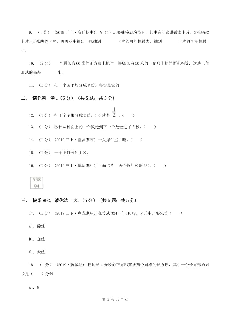 新人教版小学2019-2020学年三年级上册数学期末模拟卷(三)(I)卷_第2页