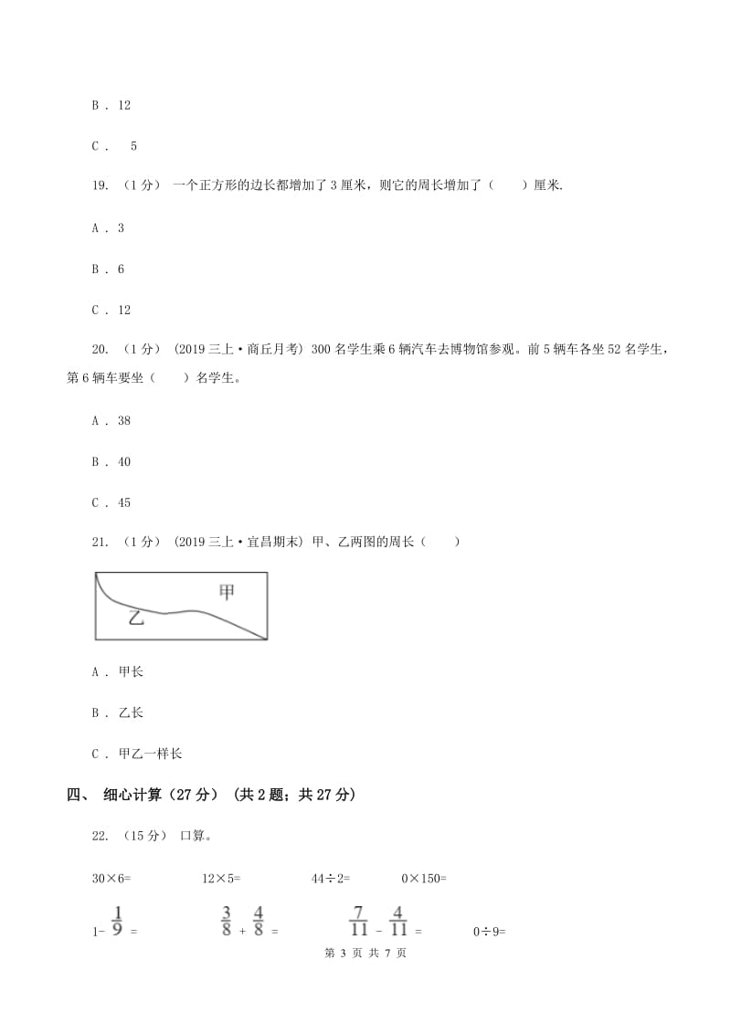 新人教版小学2019-2020学年三年级上册数学期末模拟卷(三)(I)卷_第3页