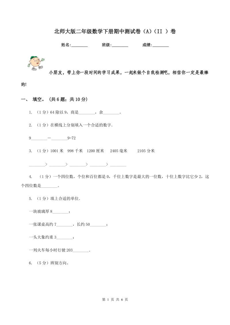 北师大版二年级数学下册期中测试卷（A)(II ）卷_第1页