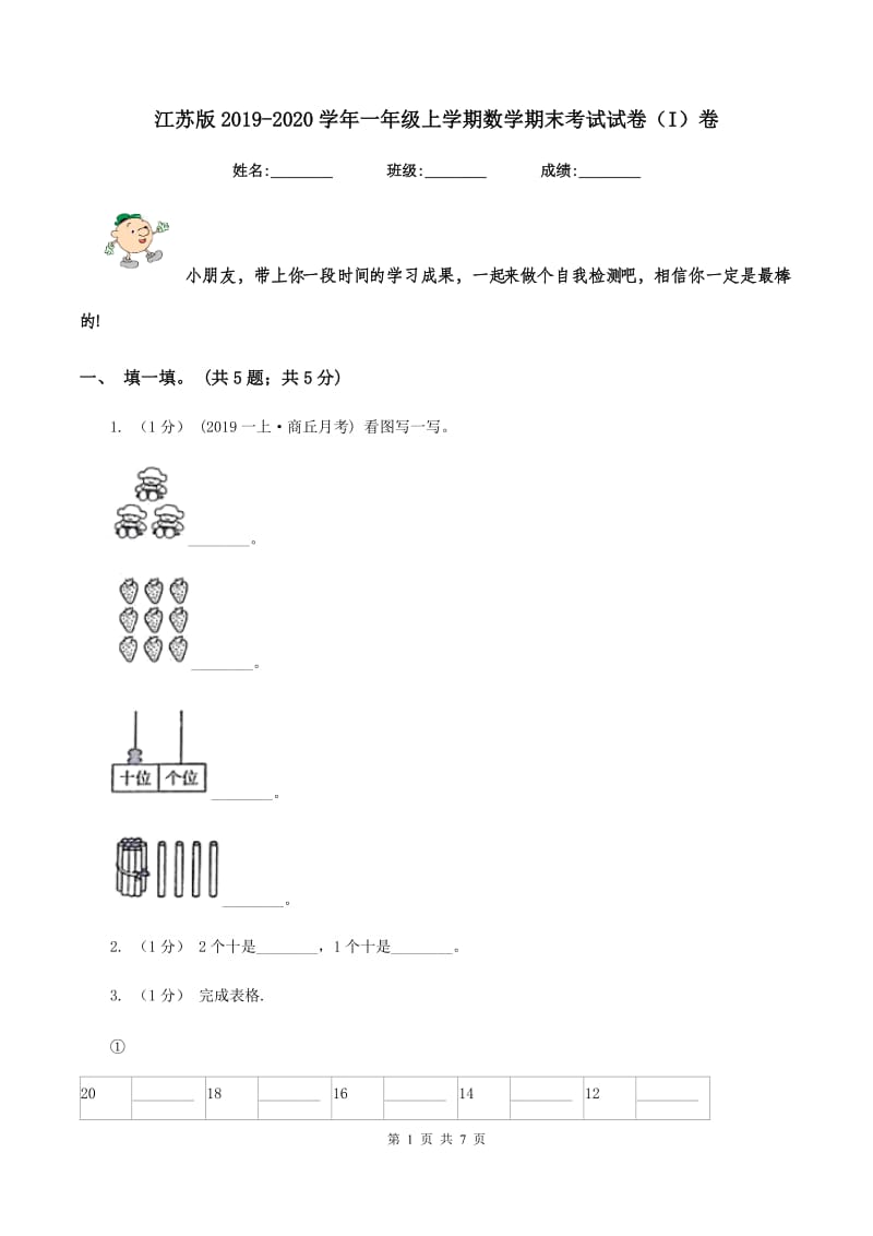 江苏版2019-2020学年一年级上学期数学期末考试试卷（I）卷_第1页