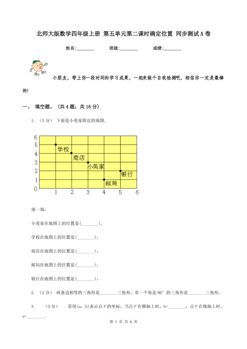 北师大版数学四年级上册 第五单元第二课时确定位置 同步测试A卷_第1页