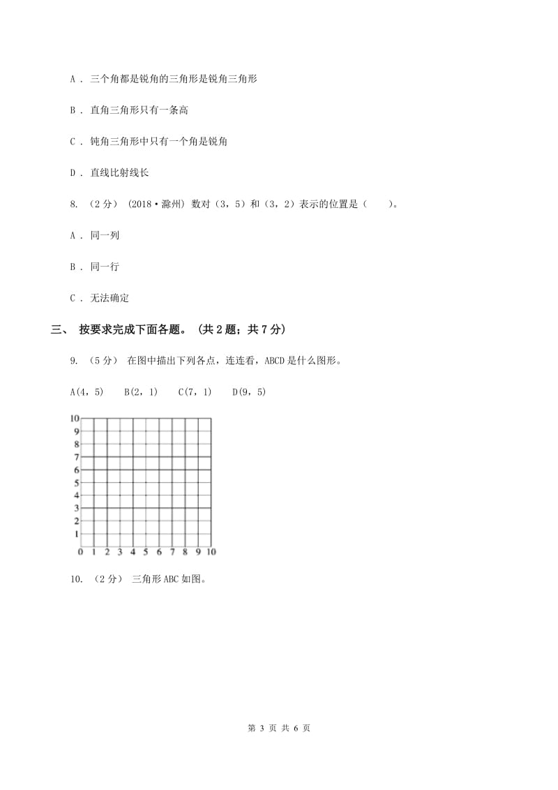 北师大版数学四年级上册 第五单元第二课时确定位置 同步测试A卷_第3页